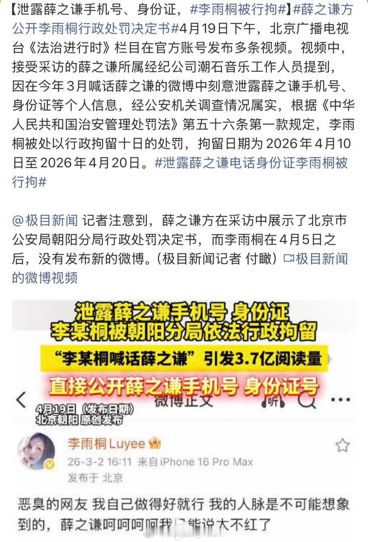 李雨桐被行拘不是…泄漏身份证跟手机号真的有点离谱了哈我以为就说造谣被抓，结果是泄