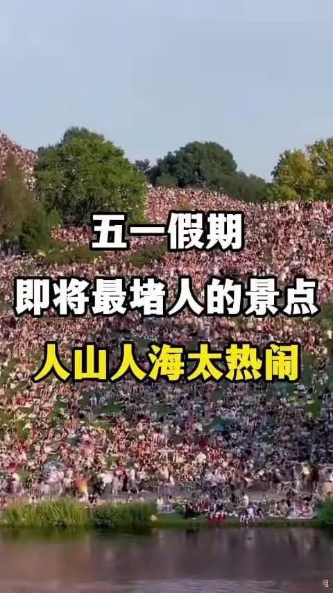五一假期真是捅人窝了吧五一假期“捅人窝”观察：在人山人海里读懂中国旅游的沸腾与喧