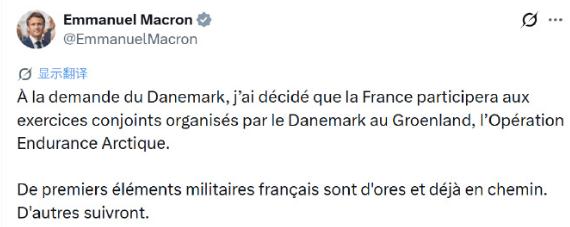 法国总统马克龙发帖称，应丹麦要求，法国将参加丹麦在格陵兰组织的联合演习——“北极