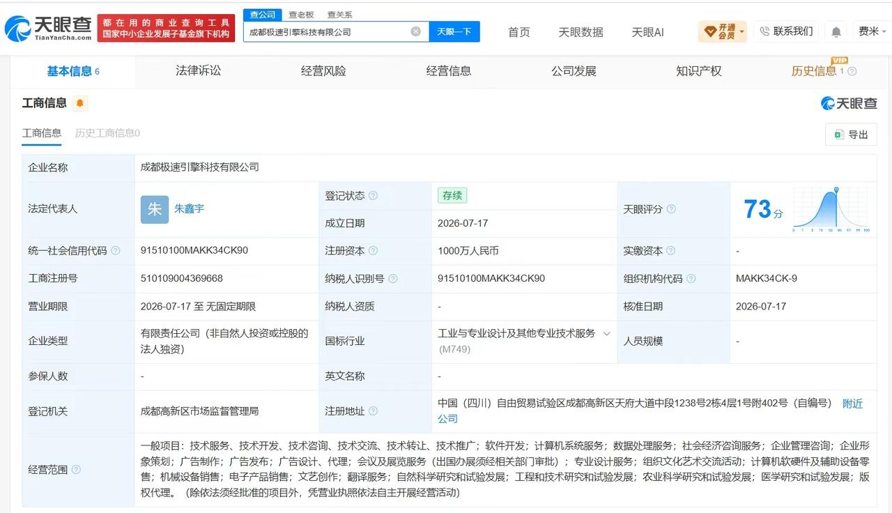 【火山引擎在成都成立新科技公司 注册资本1000万】
天眼查App显示，近日，成
