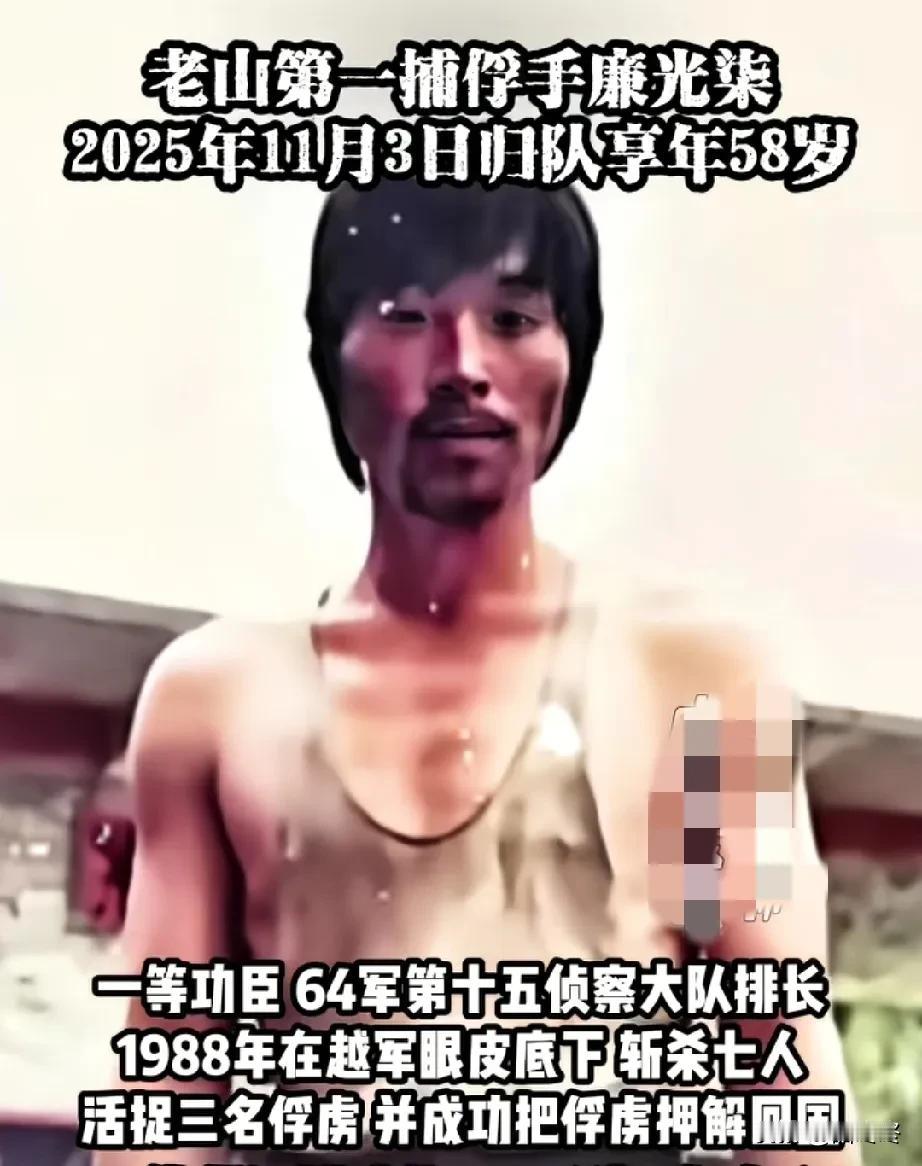 老山第一捕俘手廉光柒，
2025年11月3日归队，享年58岁。
一等功臣，64军