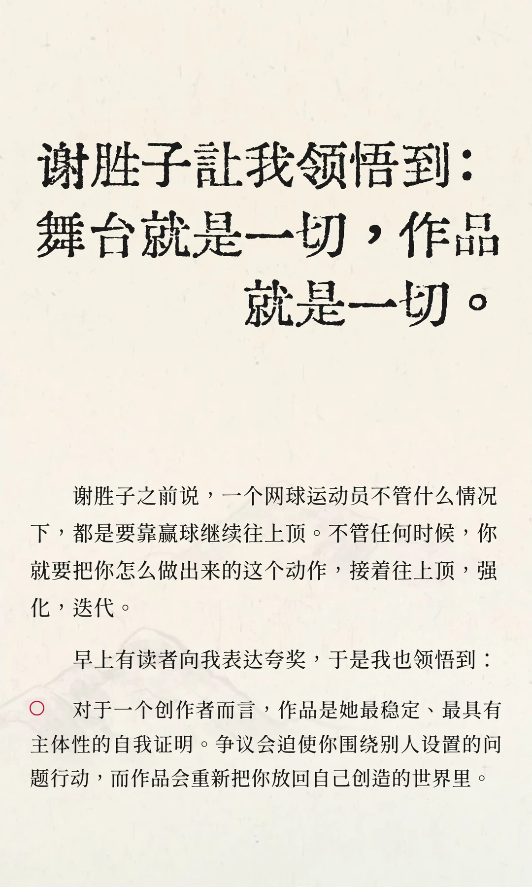 谢胜子让我领悟：舞台就是一切，作品就是一切