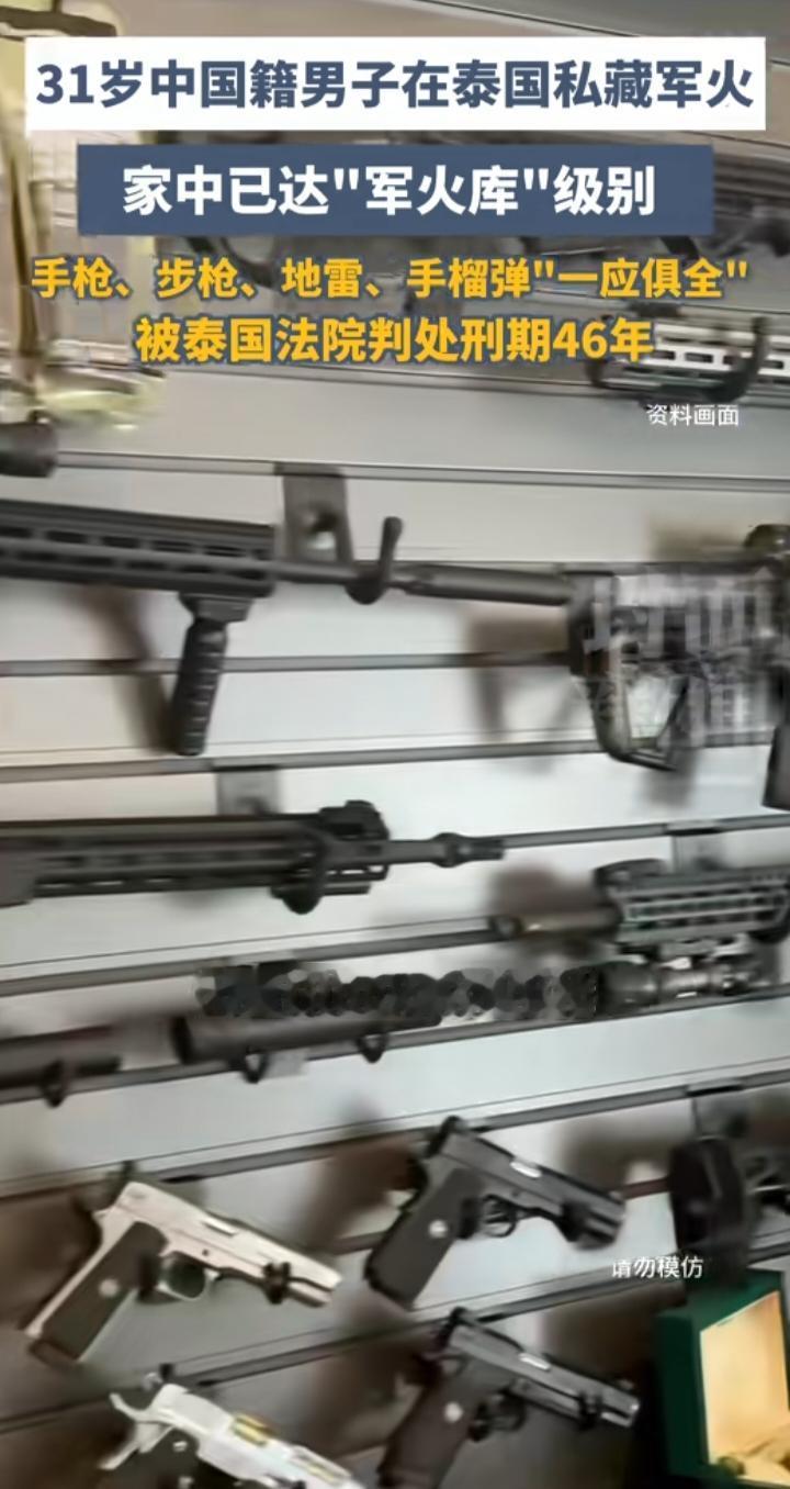 31岁中国籍男子在泰国私藏军火被查：境外不是法外之地，红线一步都碰不得
 
最近