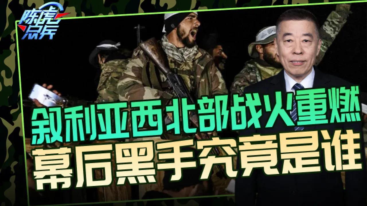 叙利亚战火重燃，幕后黑手错综复杂。美国、土耳其等外部势力暗中支持反政府武装，企图