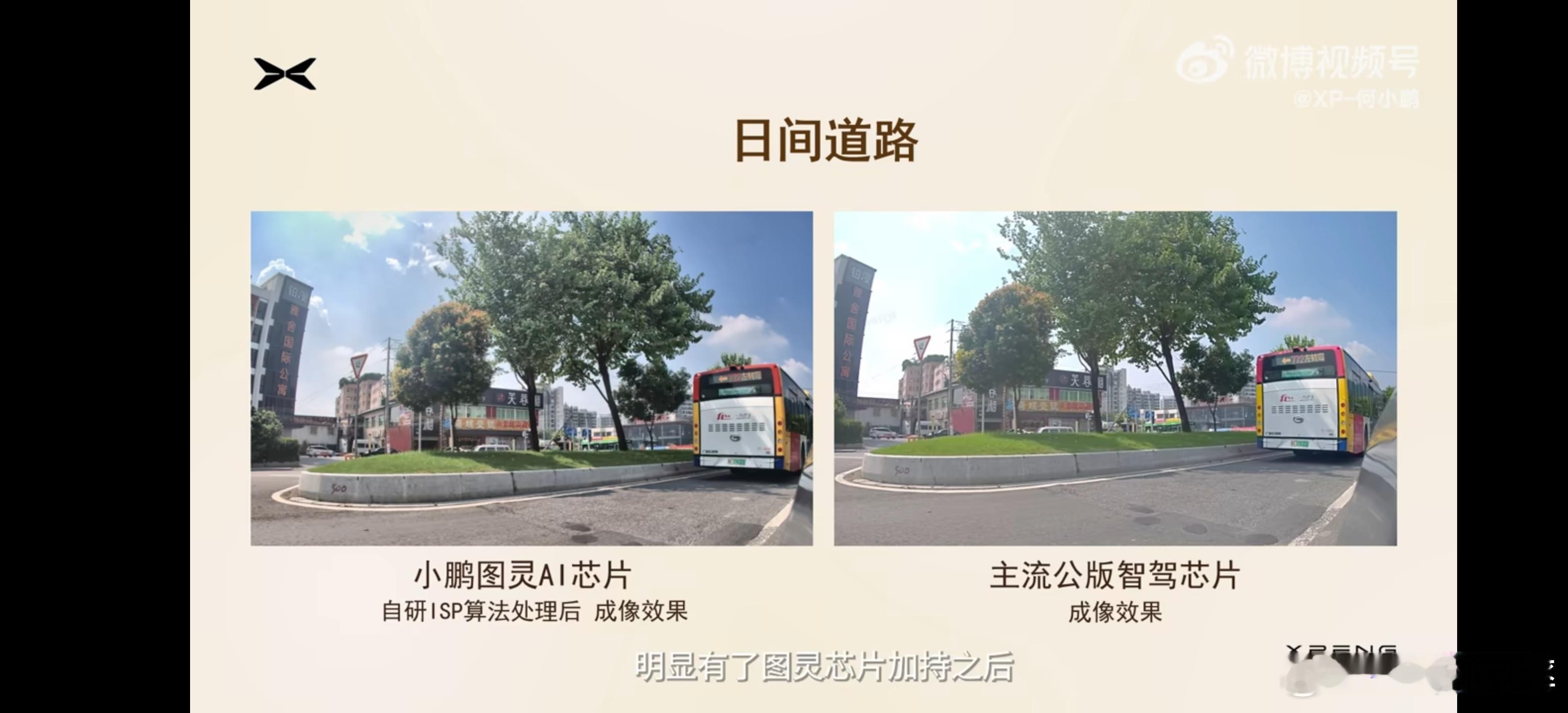 何小鹏向你汇报 图灵芯片搭载自研isp算法后对图像的识别处理能力提升明显。这可是
