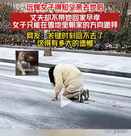 河北，一女子得知父亲因病离世，但娘家远在贵州，丈夫觉得来回一趟要花不少钱，丈夫拒