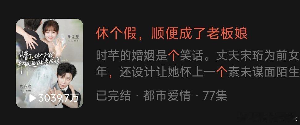 《休个假，顺便成了老板娘》陈芳彤 代高政上线30天热播期结束热度峰值🔥5671