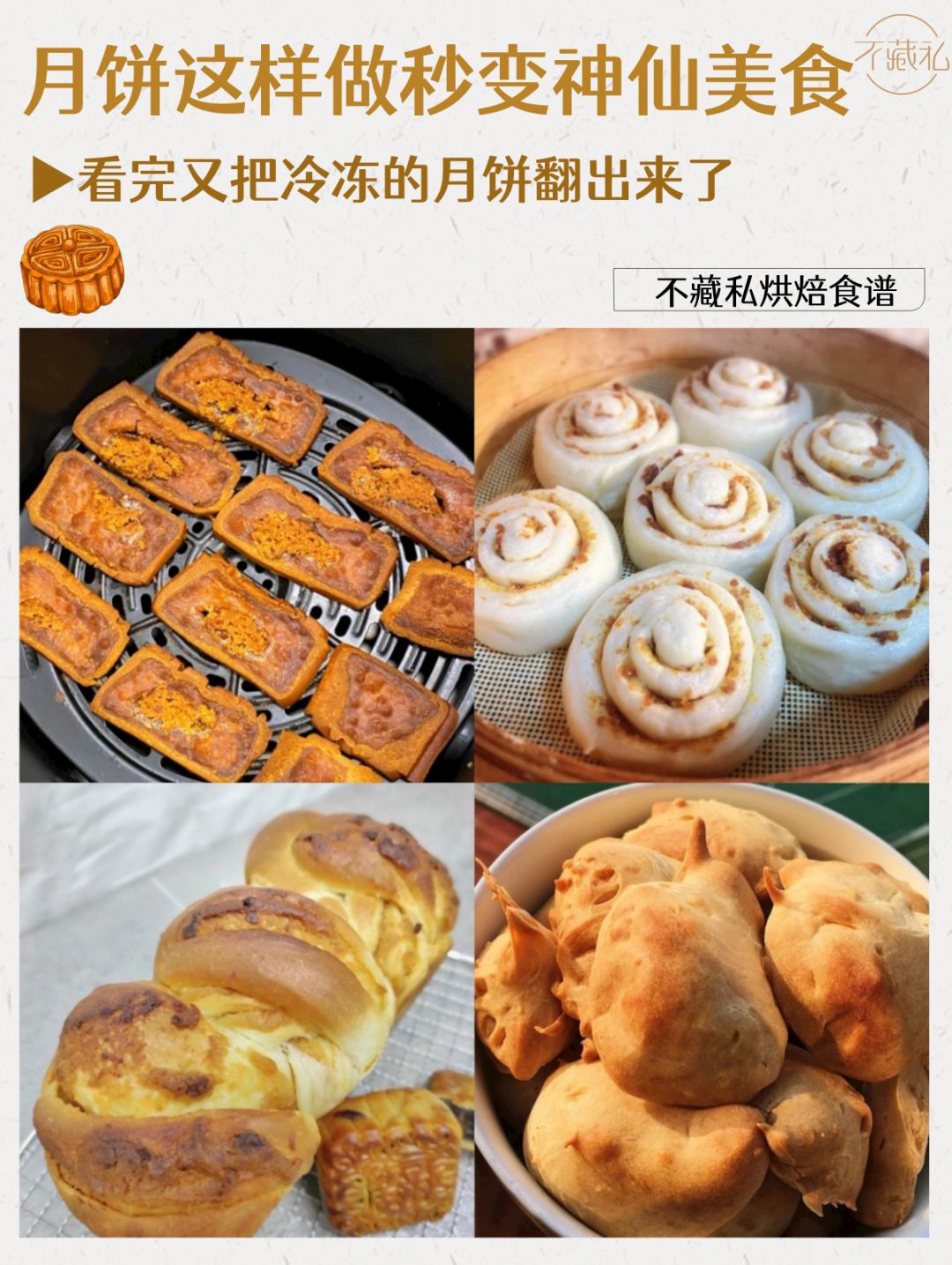抄作业👉吃不完的月饼，秒变神仙美食❗❗