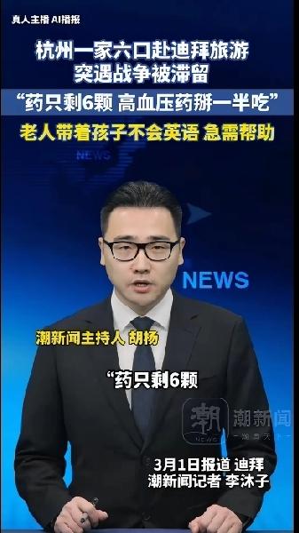 杭州一家六口赴迪拜旅游！突遇战争被滞留，降压药只剩下六颗，万般无奈之下，只得掰开