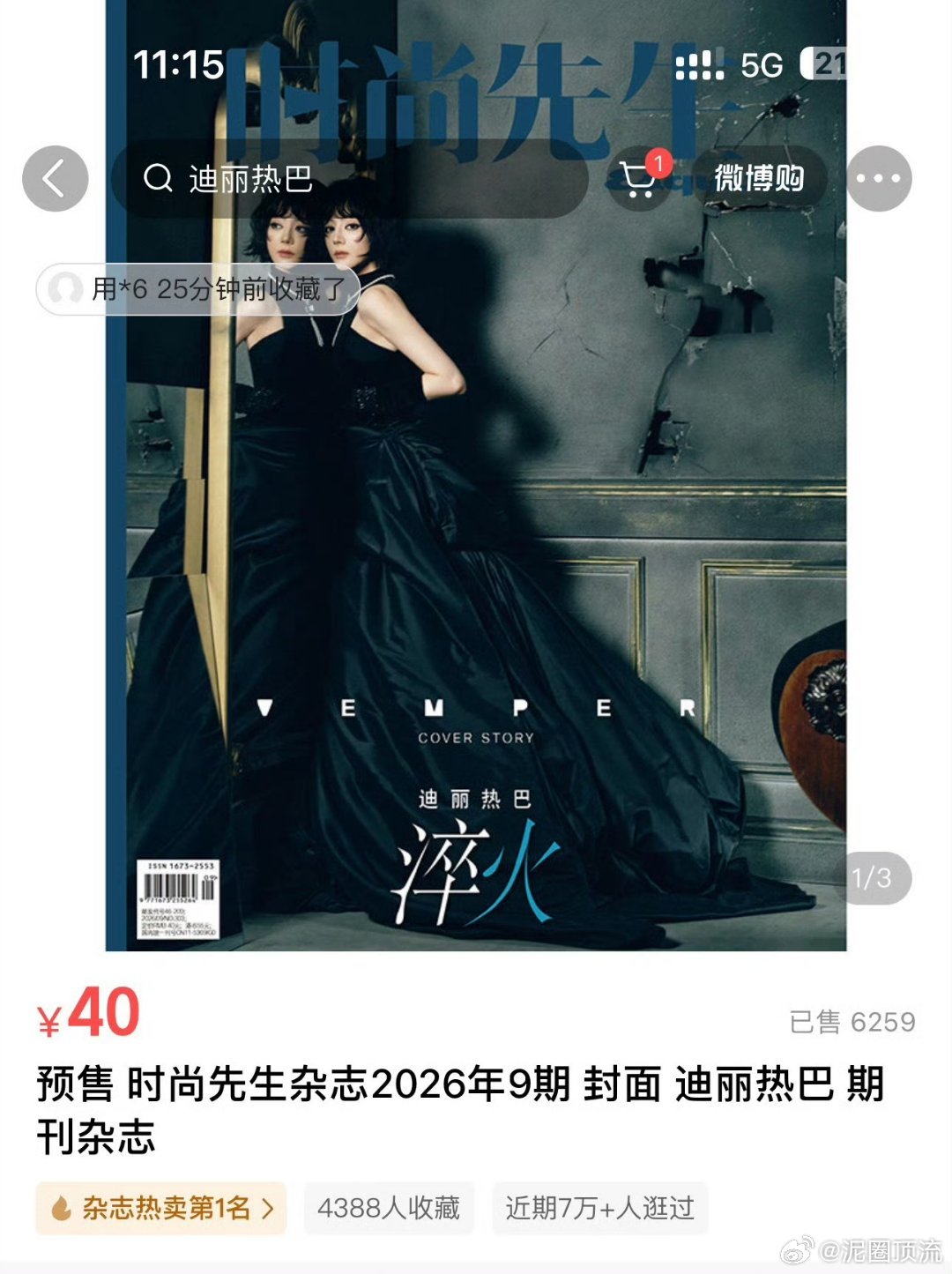 迪丽热巴时尚先生今日开售，1小时15分钟狂售6259本，销售额25.036万元。