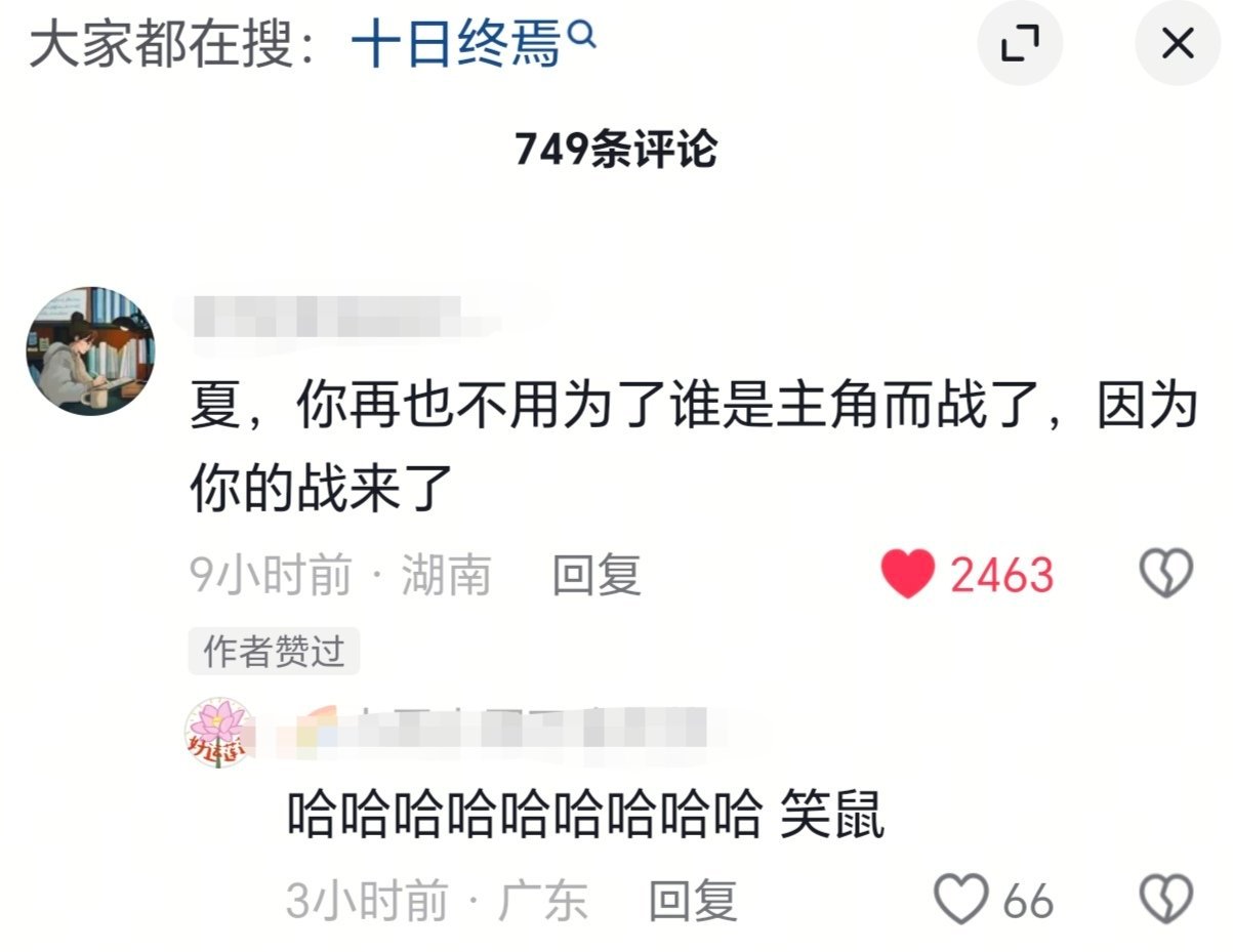 你的战来了～ 