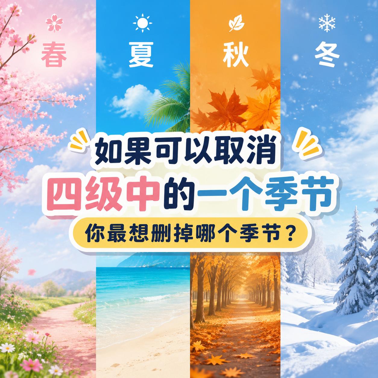 如果可以取消四季中的一个季节，你最想删掉哪个季节？