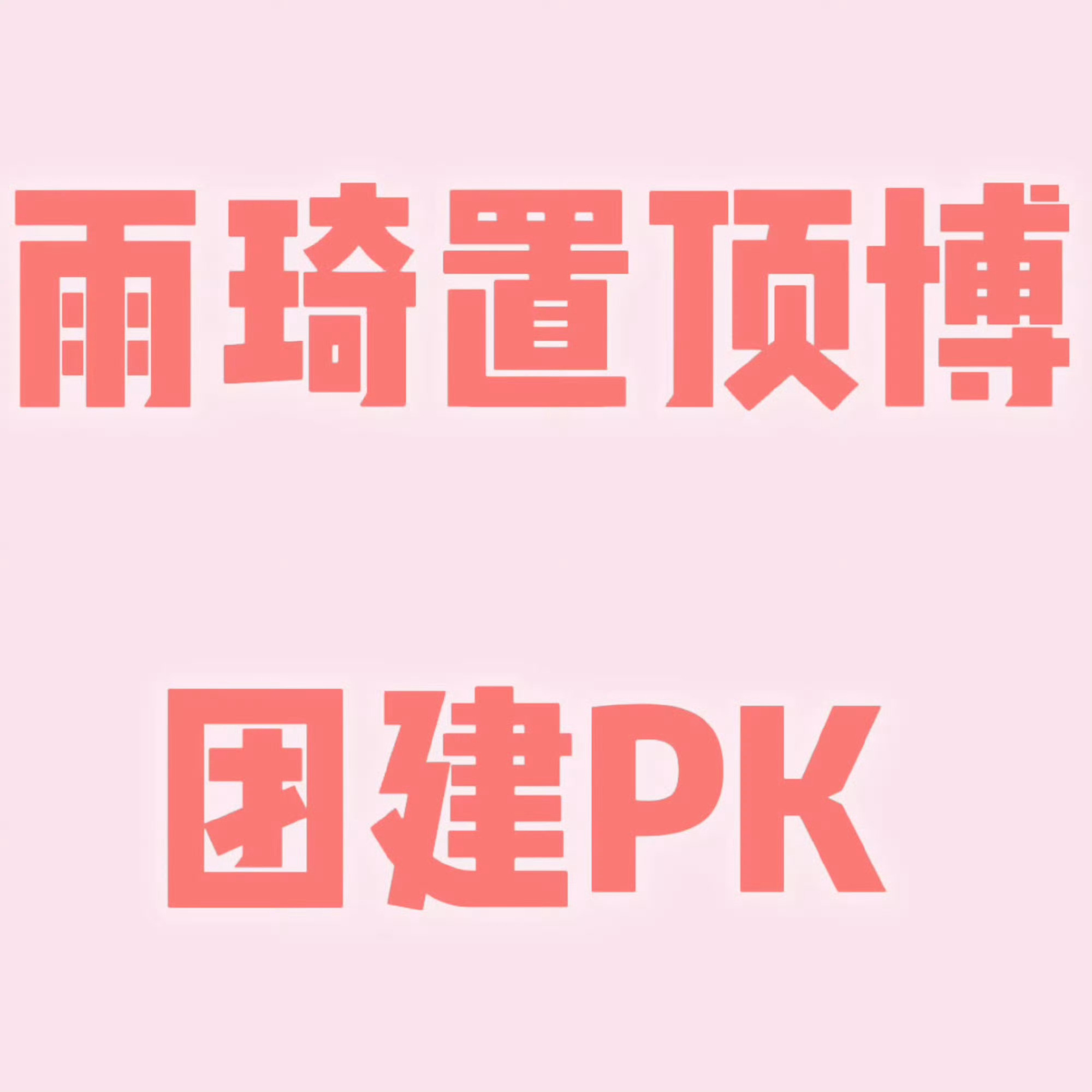宋雨琦[超话][兔子] 宋雨琦 团建pk我支持雨露均沾，所以大家下面三个群随便进
