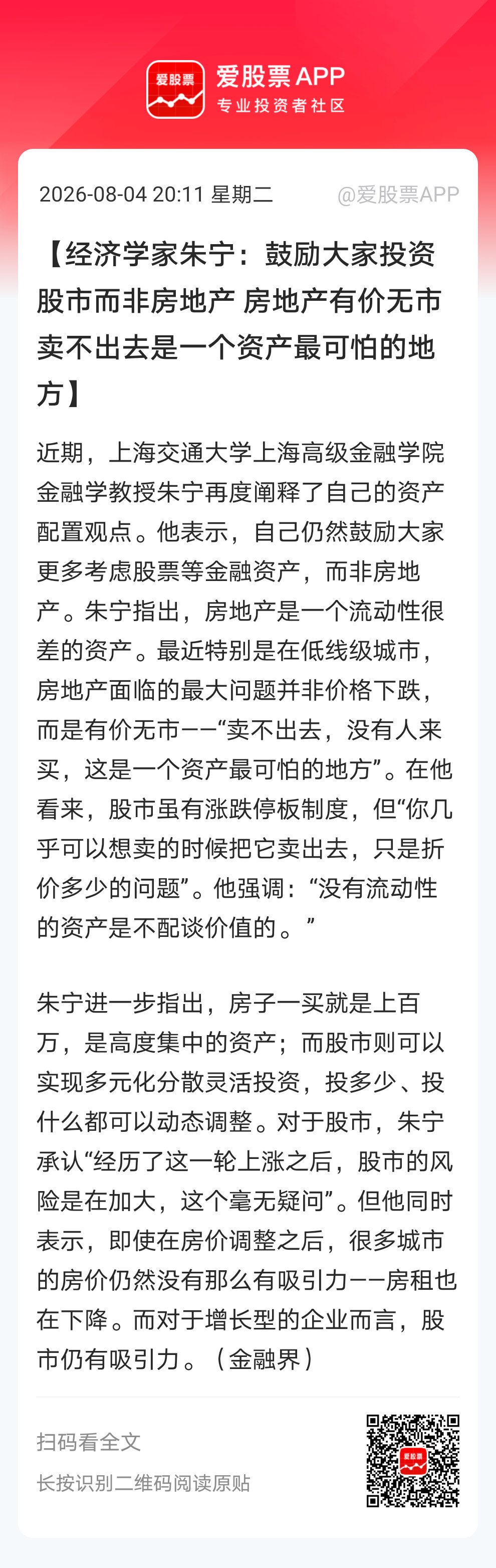 【经济学家朱宁：鼓励大家投资股市而非房地产 房地产有价无市卖不出去是一个资产最可