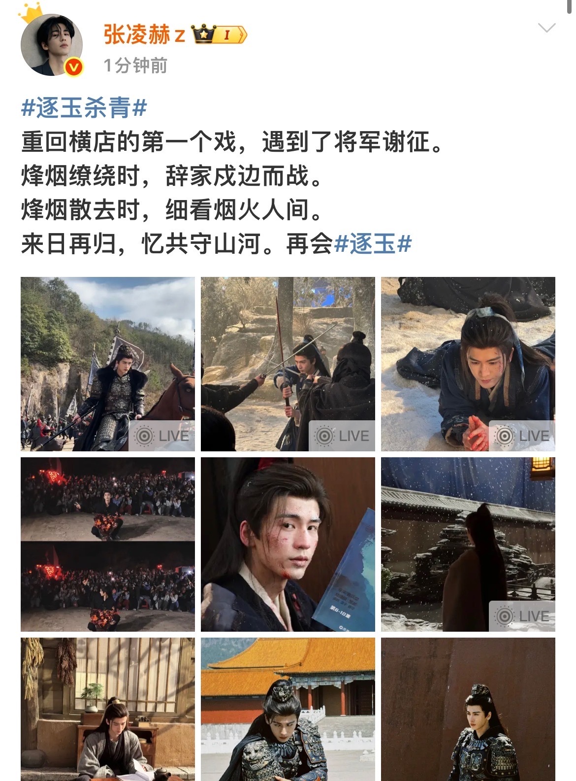 张凌赫逐玉谢征杀青九宫格张凌赫说逐玉是重回横店的第一个戏张凌赫逐玉谢征杀青九宫格
