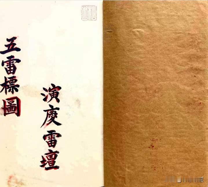 五雷标图，清代道教手抄本，内有五雷符篆，先天五雷标影36图式，先天三十六条章天篆