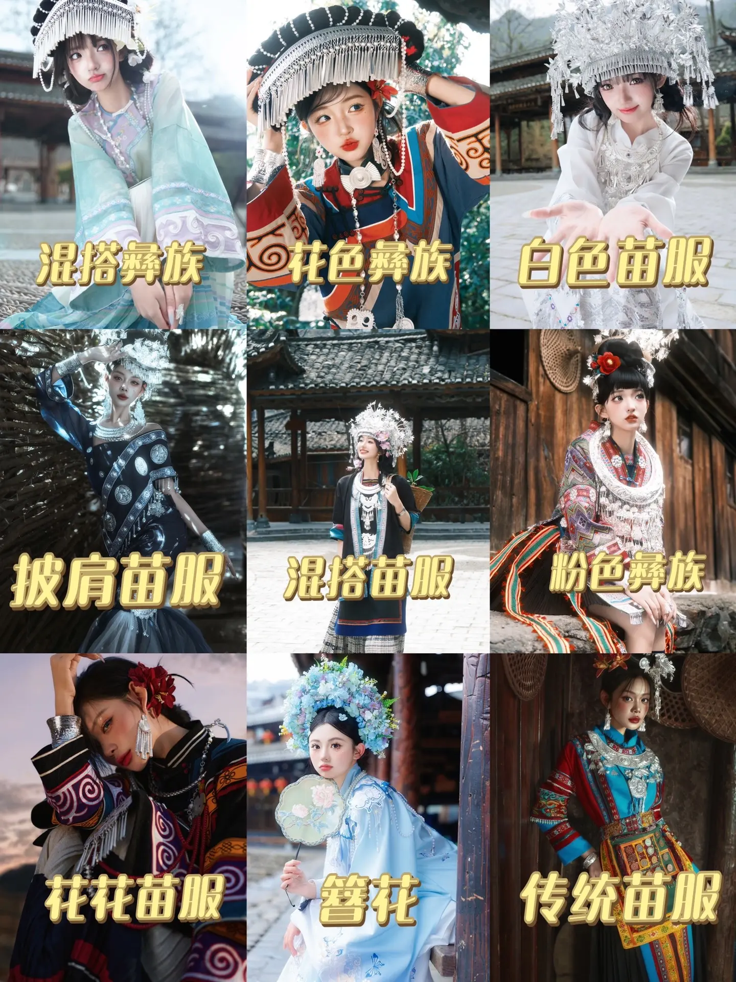 盘点千户苗寨超火🔥的九组写真风格！你最想来拍哪一组？