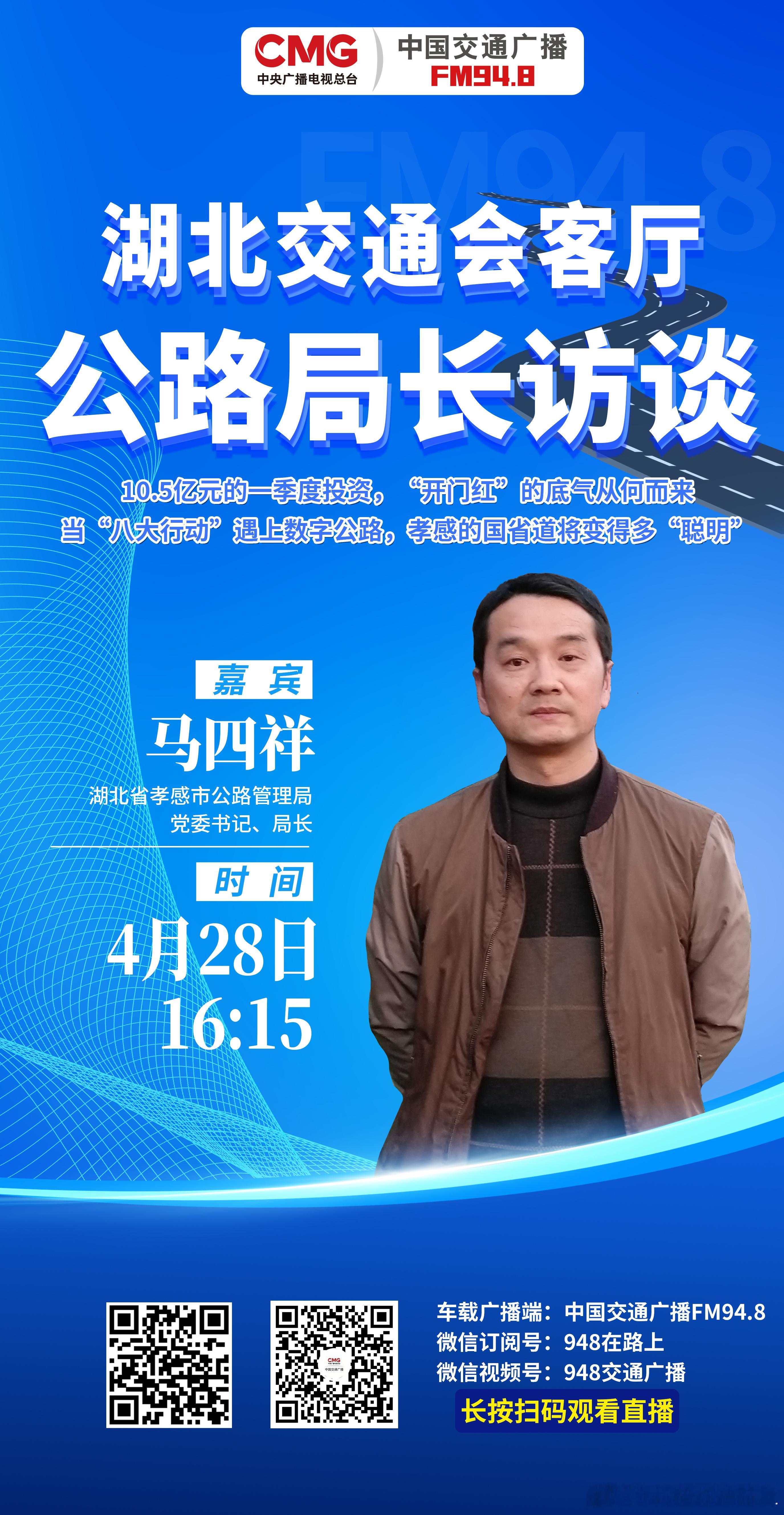 湖北交通会客厅·公路局长访谈  2万公里路网+八大行动，2026年孝感公路要干这