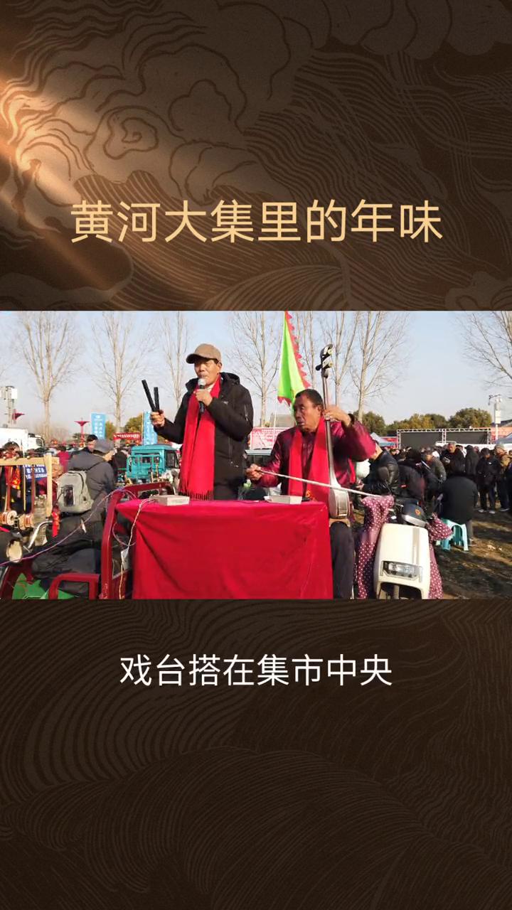 黄河大集里的年味。
黄河大集里的年味山东。腊月风劲，黄河岸畔的大集人声鼎沸，齐鲁