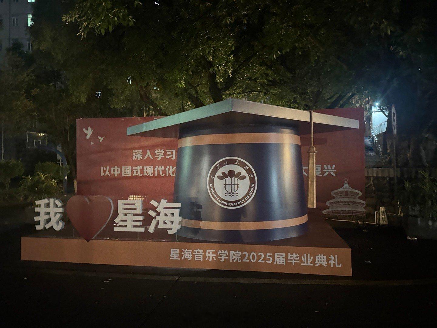 我毕业了 ​​​