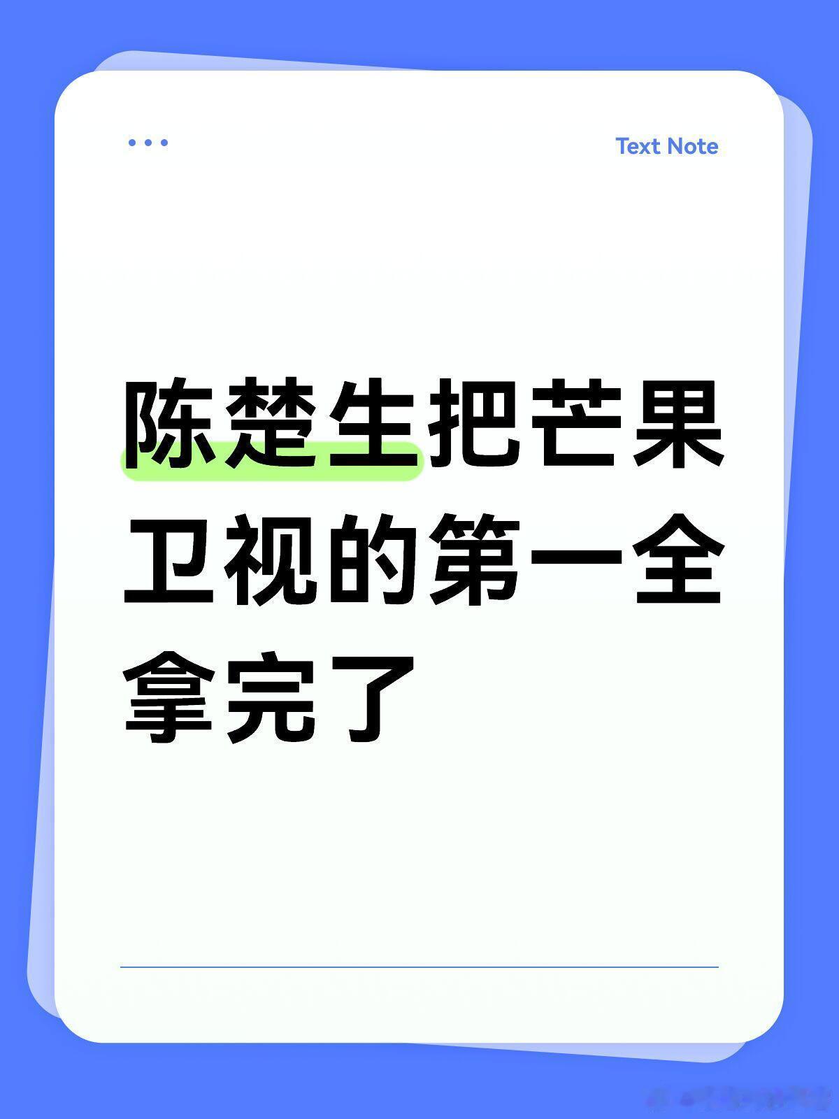 陈楚生把芒果卫视的第一全拿完了陈楚生真的把芒果台的冠军拿齐了！07年《快乐男声》