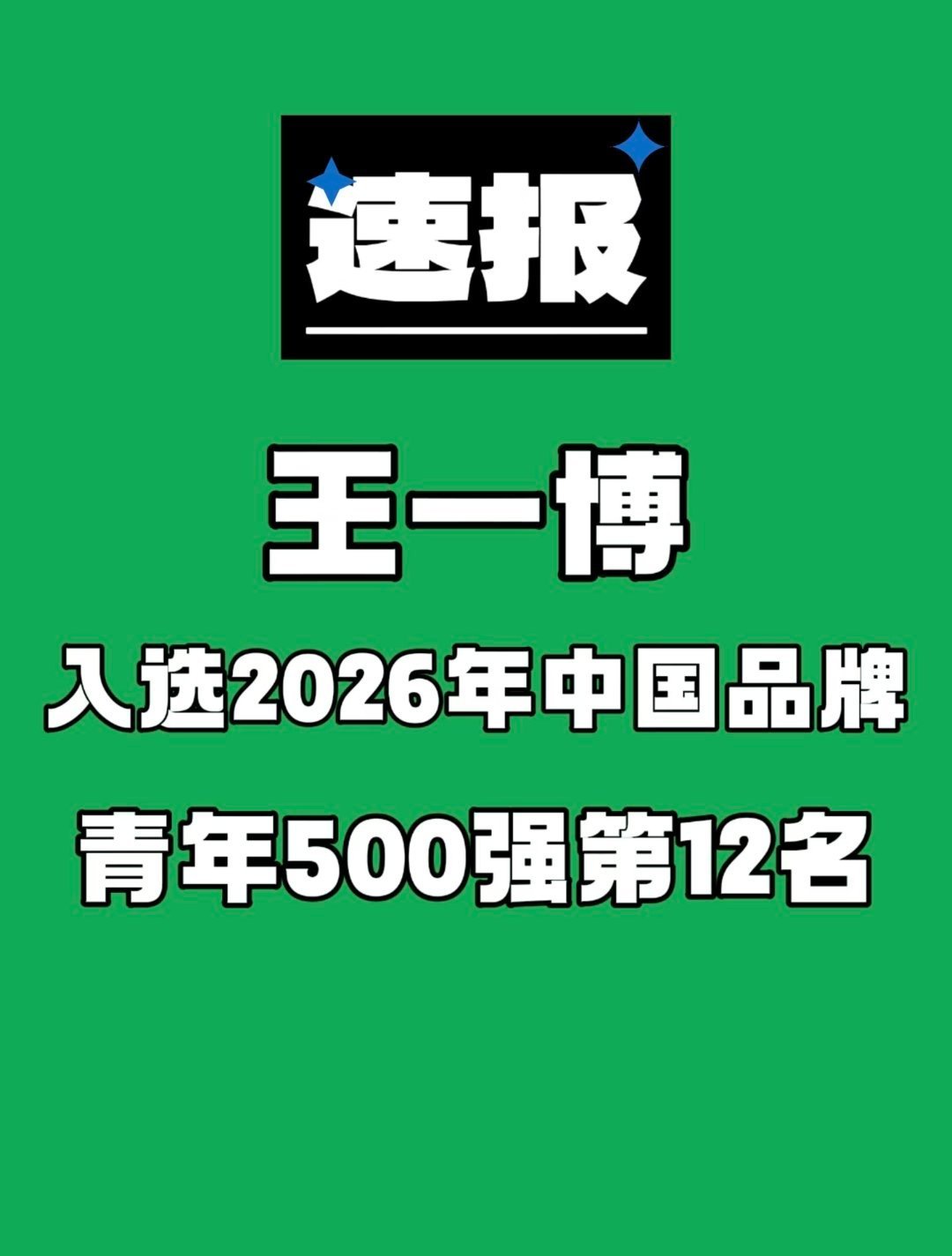 王一博入选中国品牌青年榜 🐮 王一博 2026《TopBrand中国品牌青年5