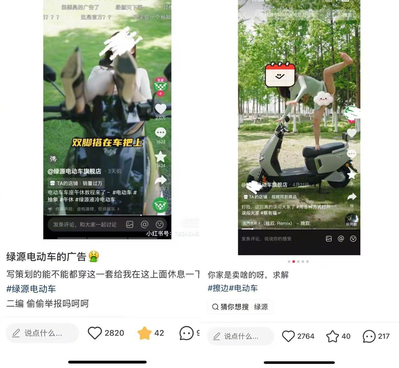 #绿源电动车短裙丝袜广告被指擦边#【多条广告视频被质疑擦边！绿源：已下架并整改】