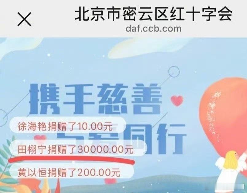 田栩宁捐款说实在的田栩宁刚🔥，红利还没吃到，肯定不像其他艺人一样有钱的。但在第
