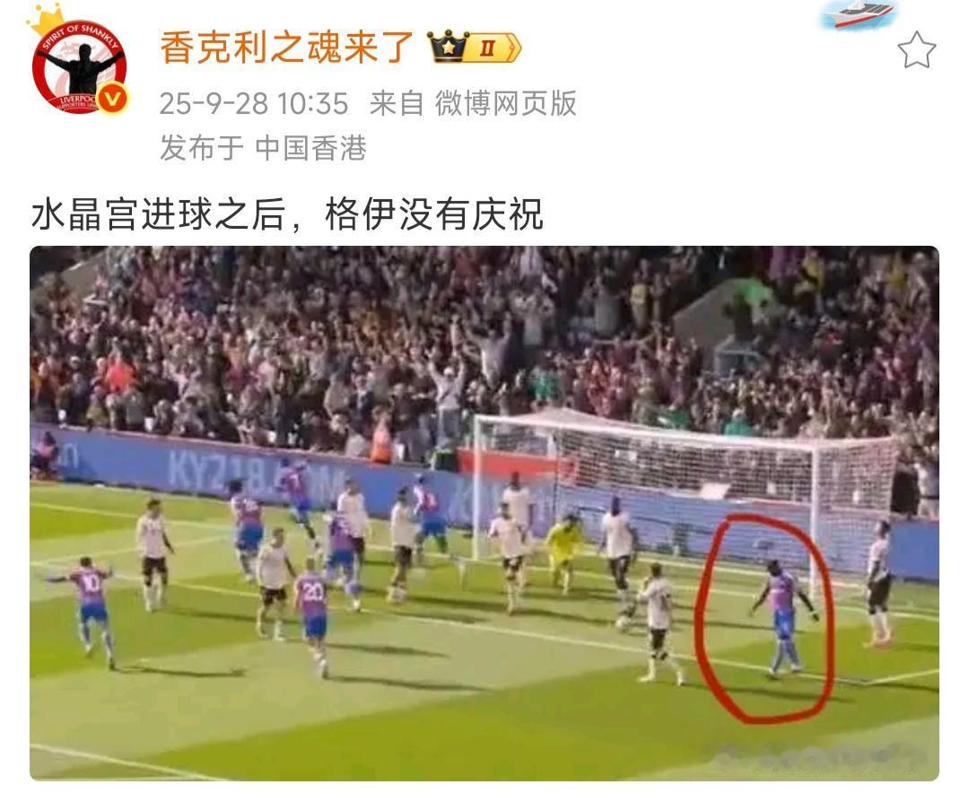 格伊是不是还想加盟利物浦呀？

水晶宫绝杀球是他的助攻，按理说他庆祝不会有利物浦