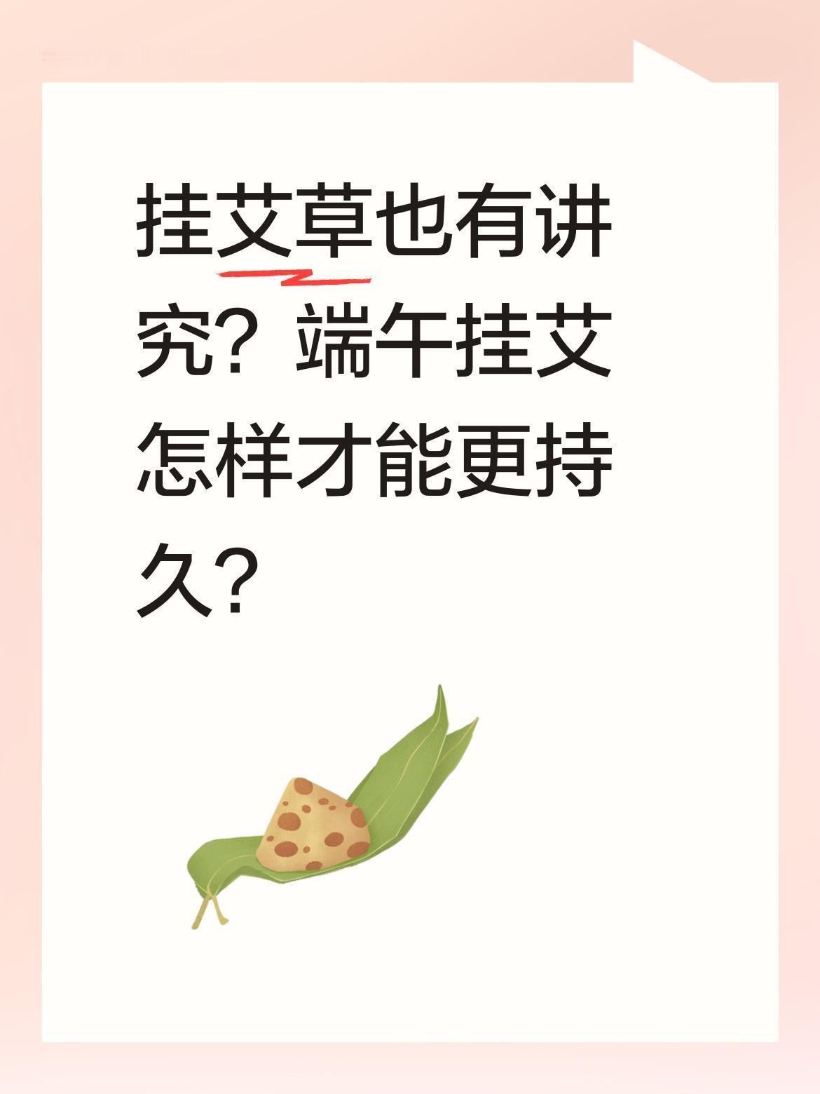 挂艾草也有讲究？端午挂艾怎样才能更持久？
端午节快到了，不少人家门口都挂上了艾草