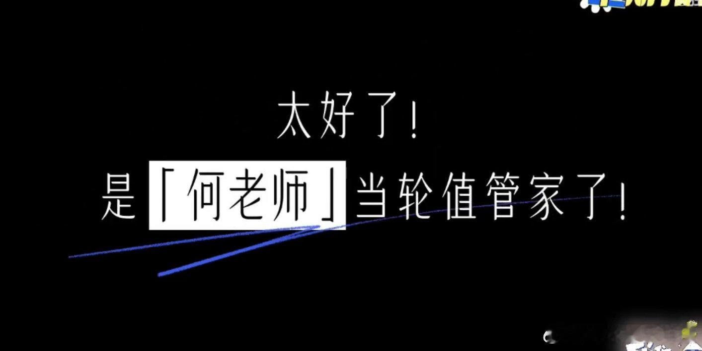 何炅[超话]我们的宿舍下期管家是何老师谁懂啊！《我们的宿舍》下期管家是何老师！这