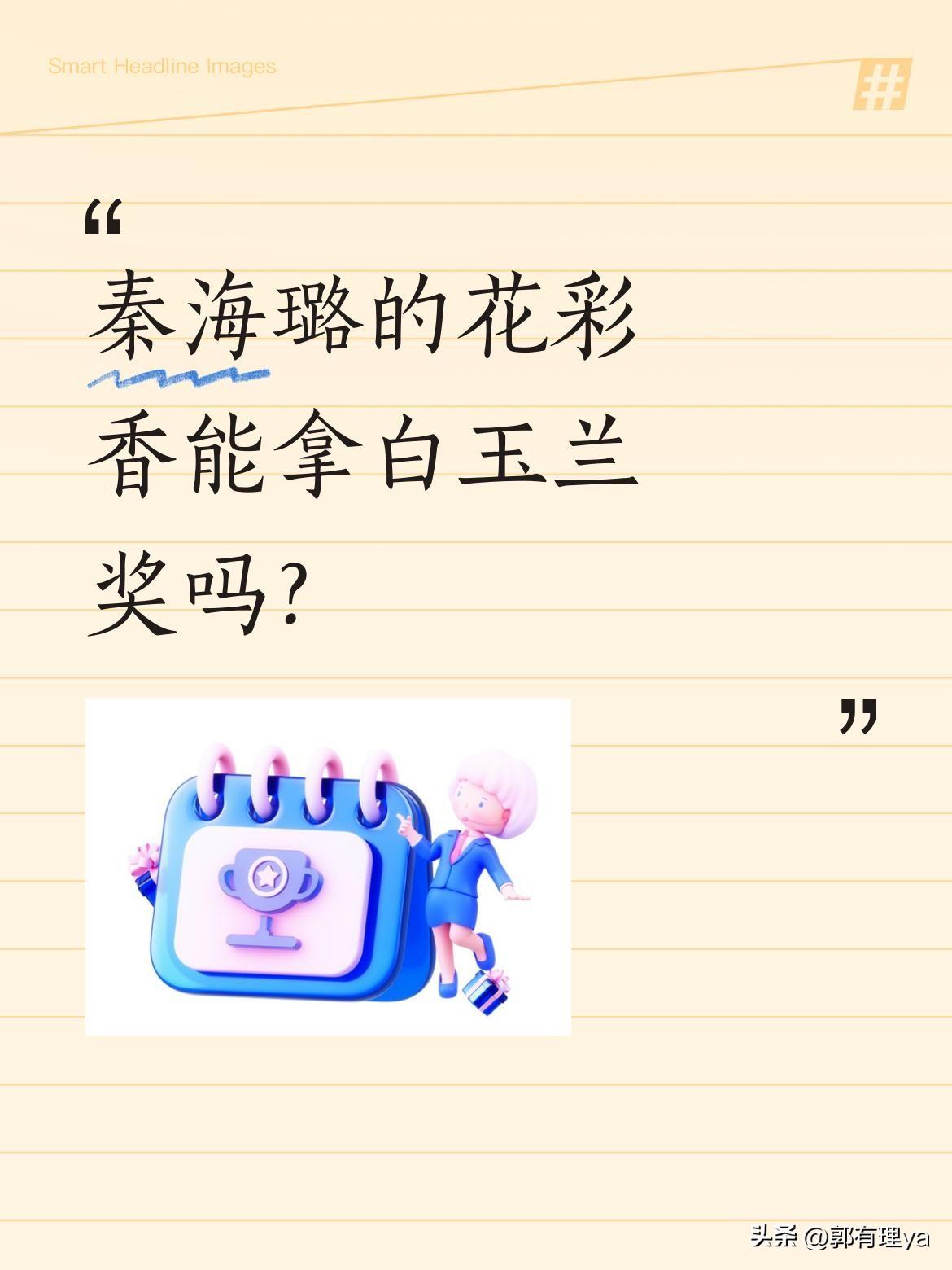 秦海璐的花彩香能拿白玉兰奖吗？
白玉兰颁奖礼后台偶遇秦海璐，她凭借《生万物》入围