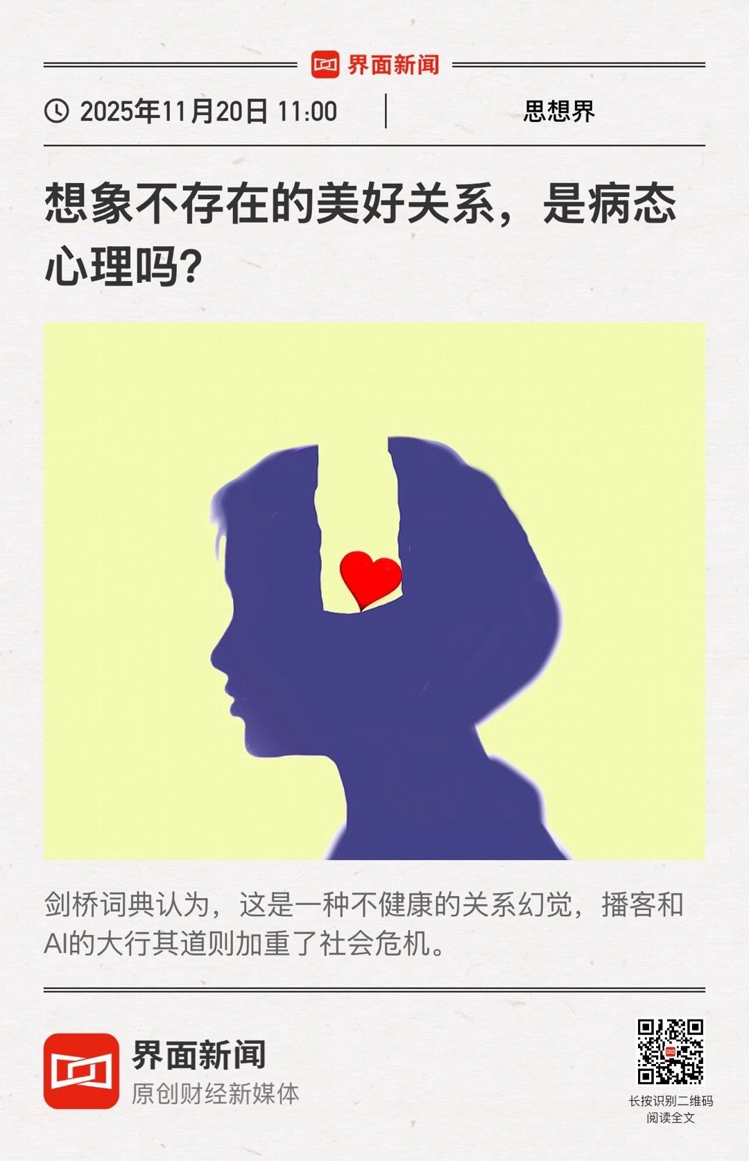 【想象不存在的美好关系，是病态心理吗？】　　（界面新闻·思想界 2025-11-