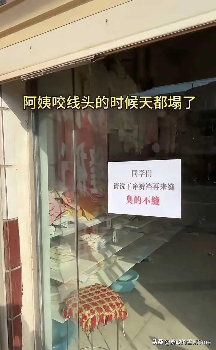 阿姨贴的告示，看完笑不活了！
 
路过学校门口的裁缝店，直接被玻璃上的告示笑喷了