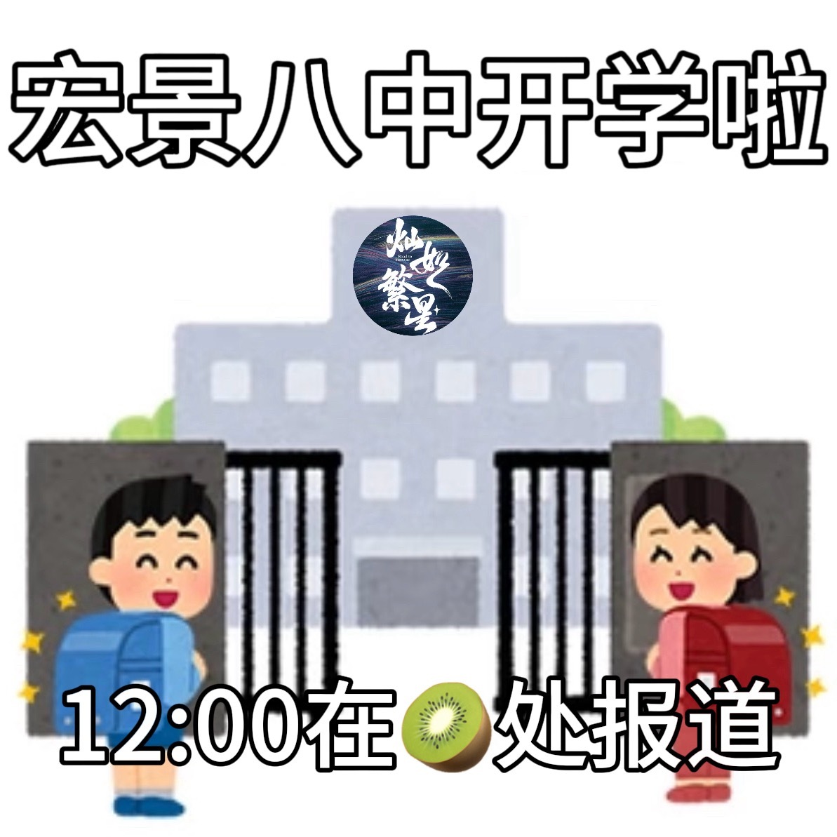 宝宝们 我们今天开学了！！有没有和我一样在元元辅导班上课的？今天中午12:00记