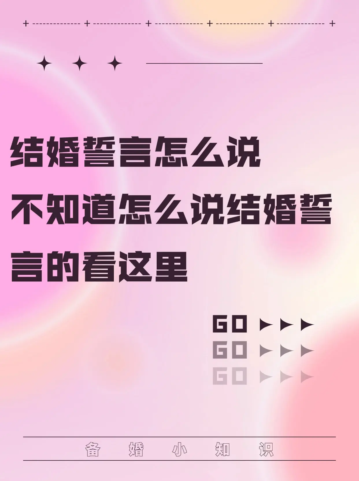 结婚誓言怎么说？结婚不想尴尬怎么办。