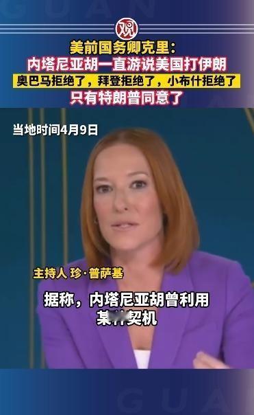 美前国务卿克里：内塔尼亚胡一直游说美国打伊朗，奥巴马拒绝了，拜登拒绝了，小布什拒