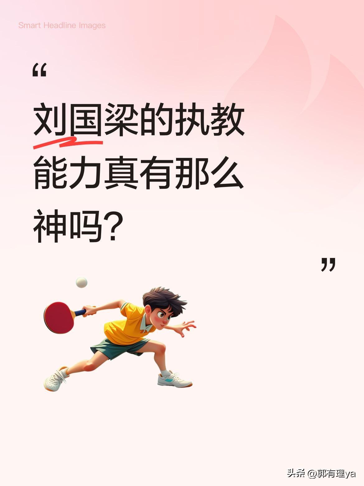 刘国梁的执教能力真有那么神吗？
作为中国乒乓球队的功勋教练，他带领队伍在国际赛场