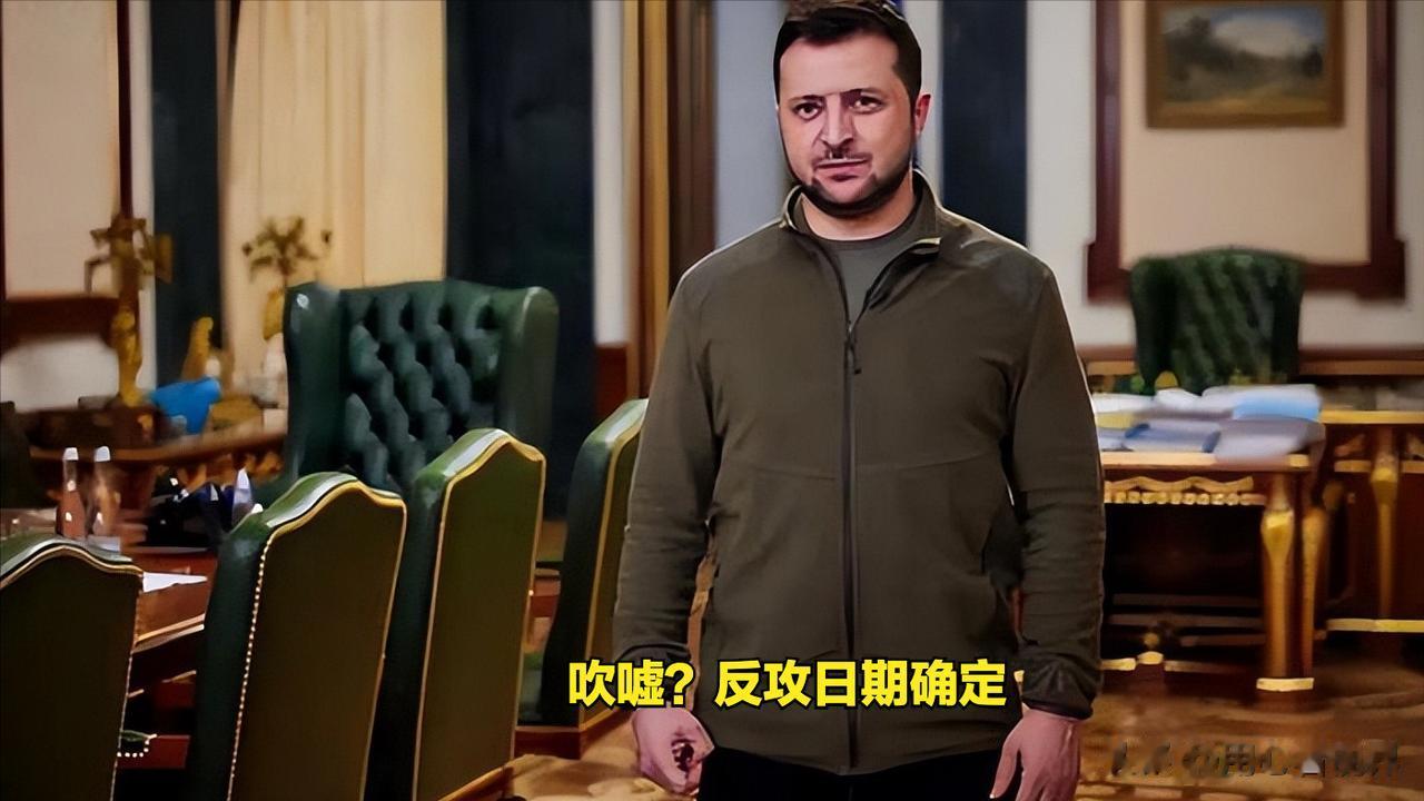 即将？ 这会是我们理解的时间意思吗！简中挺乌分子不是说反攻已经开始了吗？乌克兰到