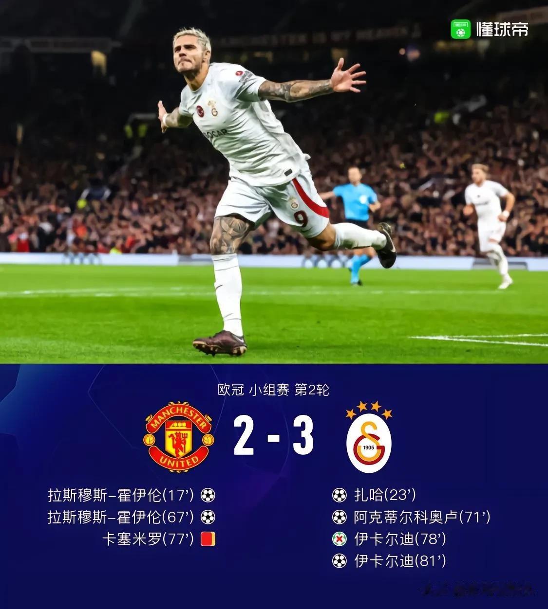 曼联2-3加拉塔萨雷，可能引发的蝴蝶效应——

1，奥纳纳沦为替补

2，曼联欧