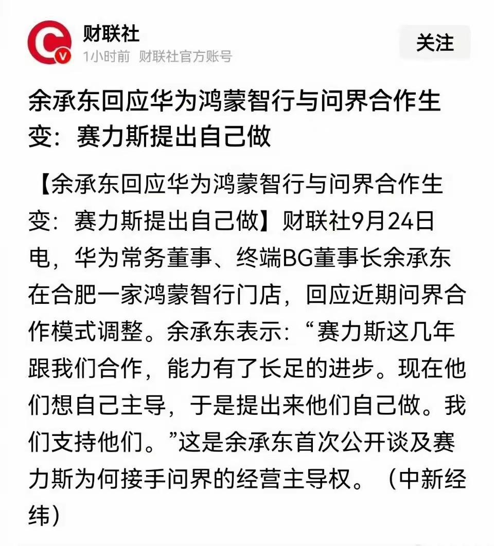 余承东回应华为鸿蒙智行与问界分手——赛力斯自己提出来要单干，华为只能尊重它的意思