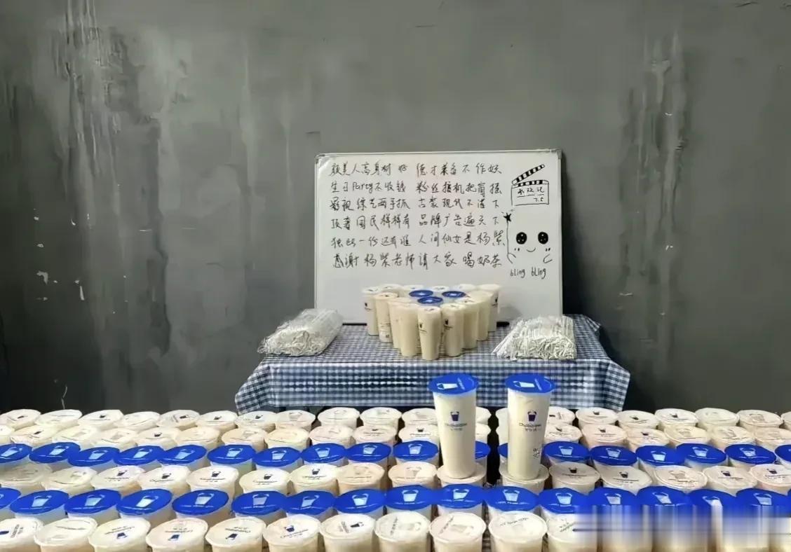 网上刷到一张图，说是杨紫老师又在剧组请大家喝奶茶了。

不得不说，杨紫真是一位备