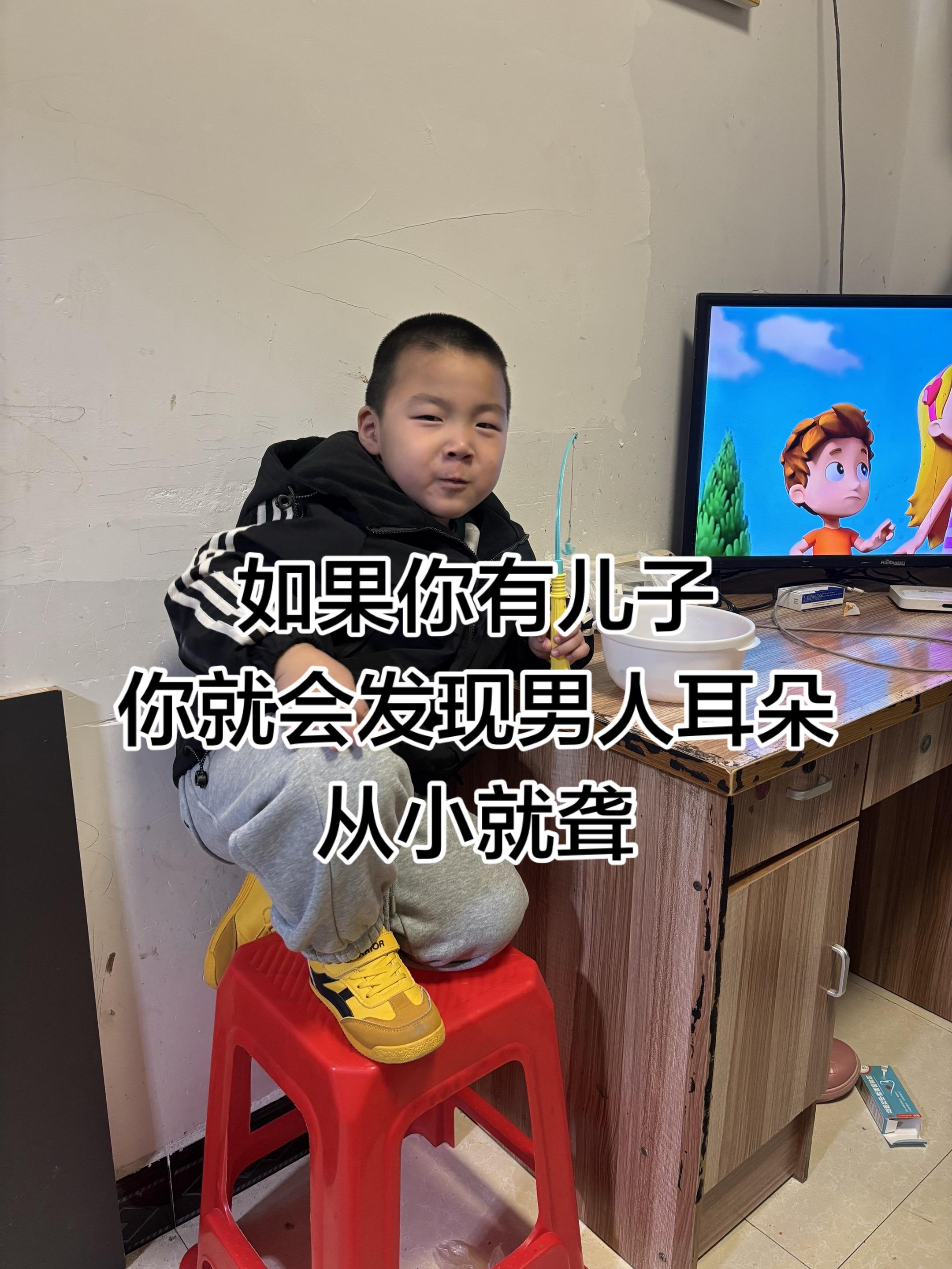 如果你有儿子，你就会发现男人耳朵从小就聋