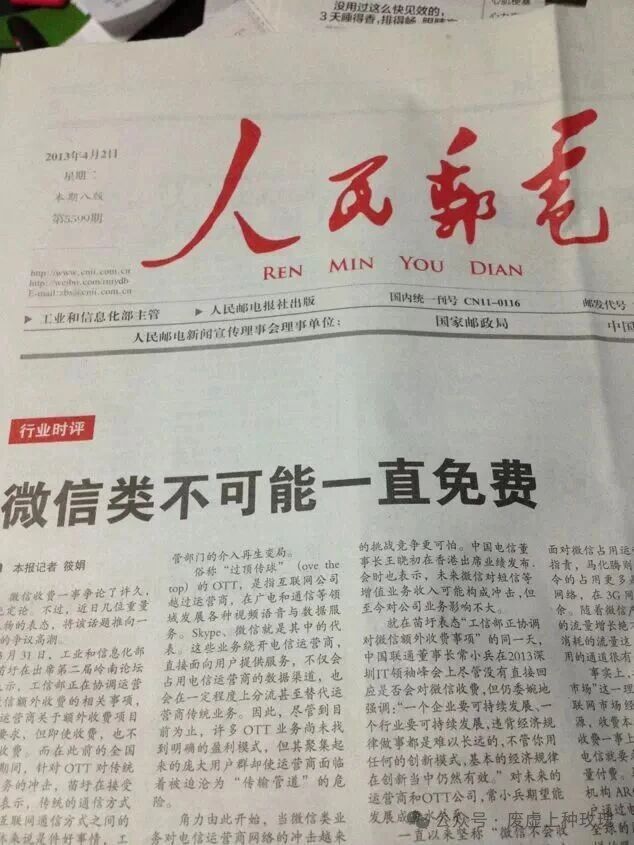 2013年4月2日《人民邮电报》：微信类不可能一直免费。 