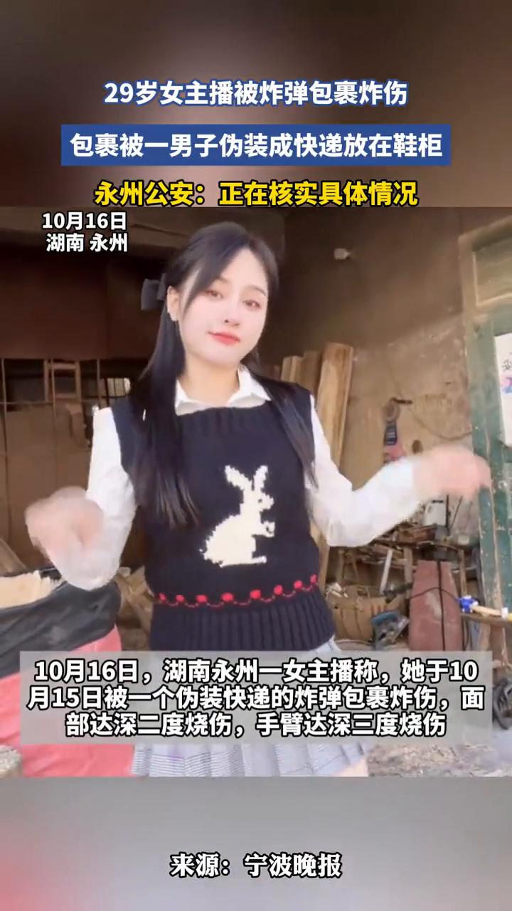 29岁女主播被炸弹包裹炸伤，包裹被一男子伪装成快递放在鞋柜。永州公安：正在核实具