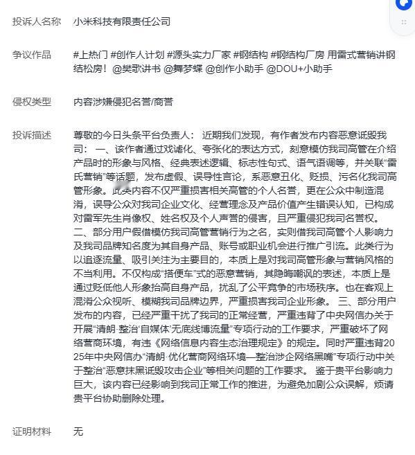 请教各位家人，这篇文案与小米公司有什么关联？会被投诉？

用雷式营销写文案，各位