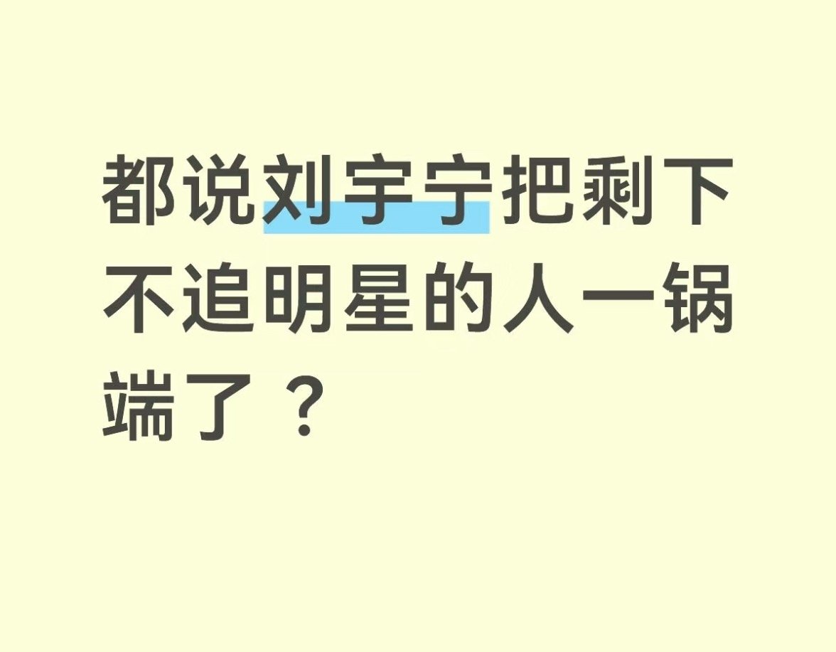 说的是实话，刘宇宁 家“初恋”追星的真不少，所以他做了什么啊！让那么多人喜欢上他