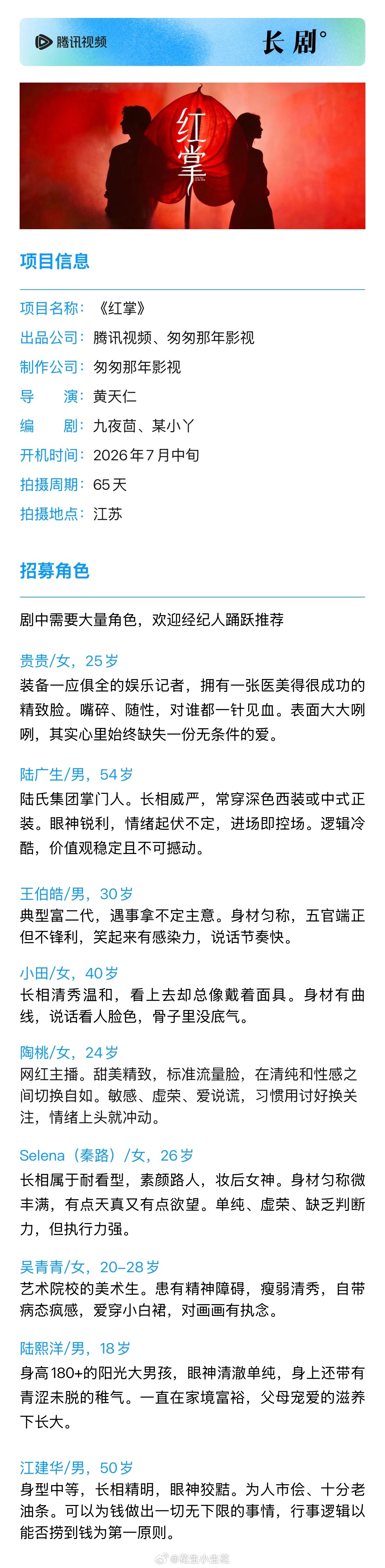 电视剧《红掌》组讯主演：关晓彤、陈星旭出品：腾讯视频天芃工作室群导演：黄天仁《想