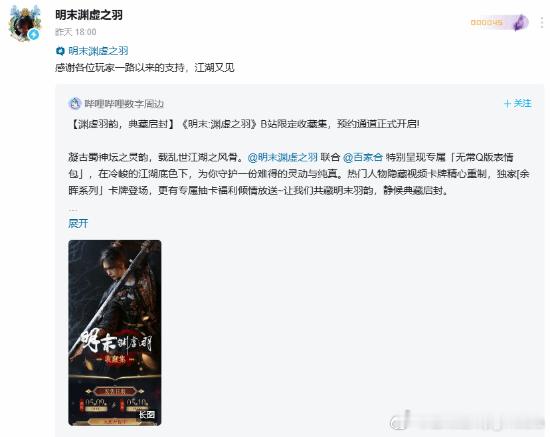 《明末》官号复活昨日，《明末：渊虚之羽》的官方B站账号在沉寂了近3个月后发布了首