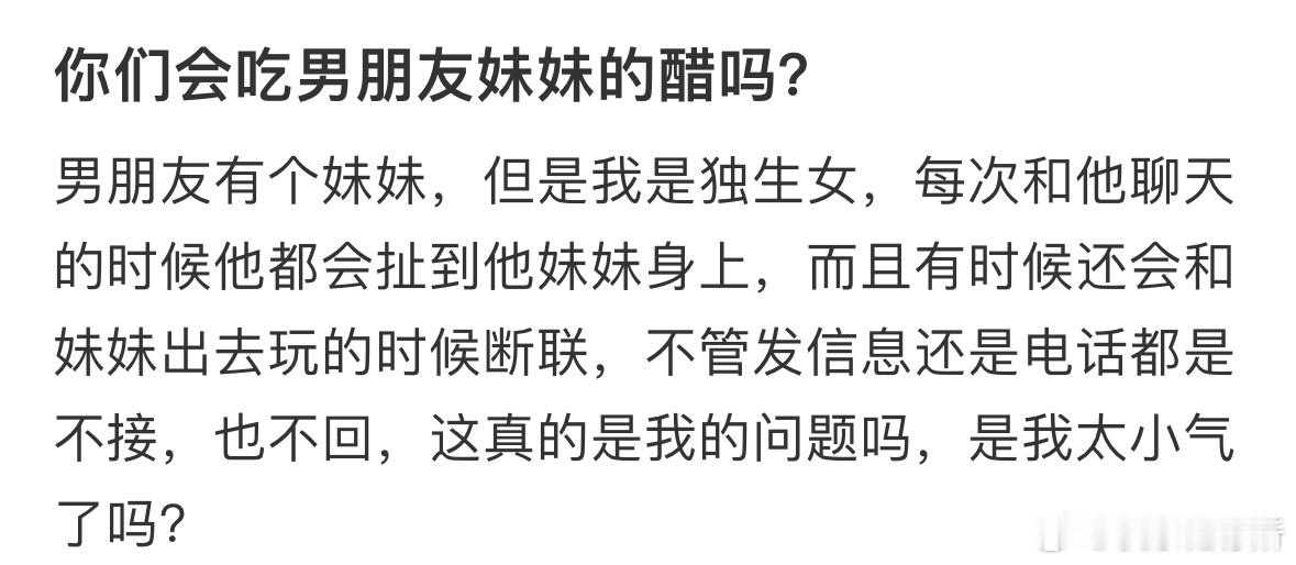 你们会吃男朋友妹妹的醋吗❓ ​​​